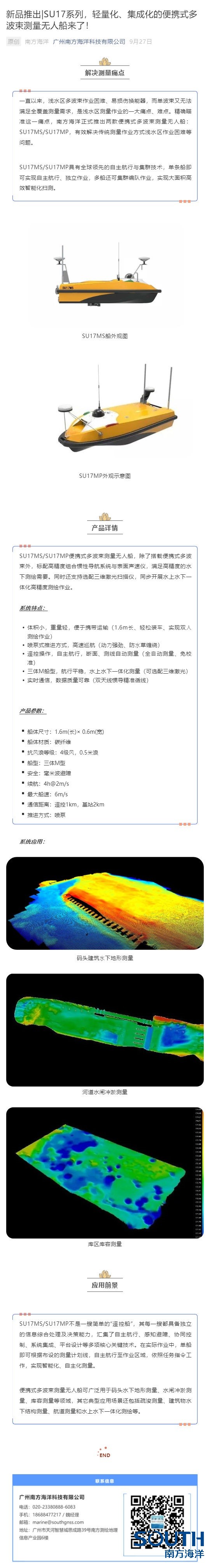 新品推出_SU17系列，轻量化、集成化的便携式多波束测量无人船来了！_壹伴长图1.jpg