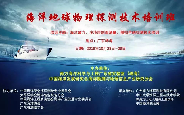 首届海洋地球物理探测技术培训班报名通道已开启